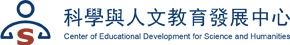 科學與人文教育發展中心